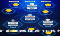 : 如何安全高效地清除TP钱包闪兑记录