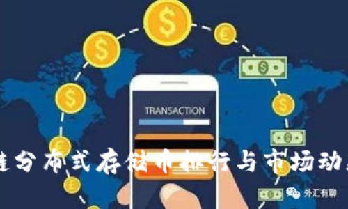 区块链分布式存储币排行与市场动态分析