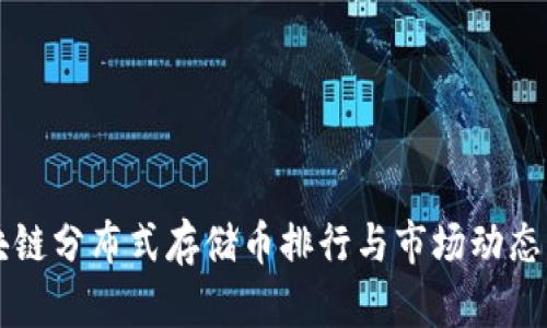 区块链分布式存储币排行与市场动态分析