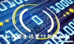 :如何安全设置TP钱包私钥