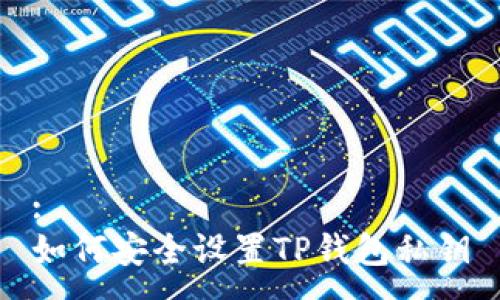 :
如何安全设置TP钱包私钥