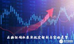 区块链确权最新规定解析与实施展望