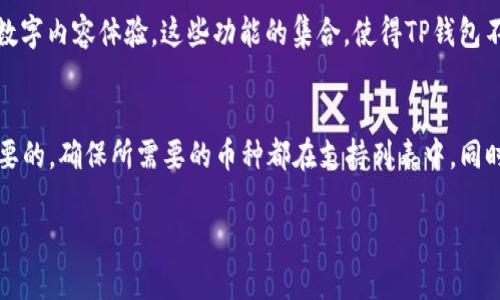 baiotiTP钱包换币详解：加密资产流转的新选择/baioti
TP钱包, 加密货币, 兑换平台/guanjianci

随着区块链技术的发展，越来越多的人开始接触加密货币。作为一种新兴的资产形式，加密货币的交易和流通也越来越普及。TP钱包作为一种用户友好的数字资产管理工具，其内置的换币功能使得用户能够更方便地进行加密资产的兑换。本文将深入剖析TP钱包换币的相关知识，包括其原理、步骤，以及其在加密货币交易中的重要性。

TP钱包概述
TP钱包是一个非常受欢迎的数字资产管理钱包，支持多种类型的加密货币，并具备良好的安全性与隐私保护。用户可以在TP钱包中便捷地进行资产管理、查阅交易记录及进行资产的转换。由于TP钱包的去中心化特性，用户对自己的资产拥有完全的控制权，相较于传统的中心化交易所，TP钱包更加安全可靠。

TP钱包的换币功能
TP钱包的换币功能允许用户在不同的加密货币之间进行兑换。例如，用户可以将比特币兑换成以太坊，或是将某种特定的山寨币换成主流的数字货币。这一过程往往涉及到多个交易对，因此TP钱包的算法能够为用户找到最佳的兑换率，确保用户获得最大的利益。

使用TP钱包换币的步骤
使用TP钱包进行换币的步骤相对简单，通常包括以下几个步骤：
ol
  listrong创建并登录TP钱包：/strong如果你还没有TP钱包账户，需要先下载并注册一个账户。确保你保留好助记词或私钥，以备日后找回账户。/li
  listrong选择要兑换的币种：/strong在钱包主界面，选择“换币”功能，接着选择你希望兑换的币种以及目标币种。/li
  listrong输入兑换数量：/strong输入你希望兑换的币种数量，系统将自动显示你可以获得的目标币种数量。/li
  listrong确认交易：/strong确认兑换信息无误后，点击确认交易按钮，系统会执行交易。/li
  listrong查看交易记录：/strong完成后，可以在钱包的交易记录中查看此次换币的详情。/li
/ol

TP钱包换币的安全性
在数字货币资产频繁交易的时代，安全性是用户最为关注的问题之一。TP钱包采取多重安全措施，例如私钥存储在本地，避免网络攻击获益；而且TP钱包的交换机制基于智能合约，确保交易的透明性和可追溯性，给用户提供了一定的安全保障。

TP钱包换币的优势
相比于其他交易平台，TP钱包换币具有多方面的优势：
ul
  li用户控制：用户完全掌握自己的资产，不用担心中心化平台被黑客攻击导致资产损失。/li
  li简单便捷：操作界面友好，用户可以快速上手，不需要复杂的交易知识。/li
  li实时数据：实时获取市场行情，智能计算最佳换币方案，帮助用户做出明智的决策。/li
/ul

可能相关的问题

1. TP钱包的使用费用如何？
在使用TP钱包进行换币时，用户需要注意相关的费用。这些费用通常包括交易手续费和网络费用。交易手续费是指在TP钱包进行每一次换币时，钱包方可能会收取的一小部分费用，而网络费用则是在区块链网络上进行交易时需要支付给矿工的费用。一般来说，这些费用会随着区块链网络的拥堵程度而有所变化，因此用户在进行交易时需对费用有一定的了解。此外，TP钱包可能会提供不同的手续费选项，用户可以根据自己的需求选择合适的交易速率和费用结构。

2. TP钱包如何保护用户隐私？
TP钱包非常重视用户的隐私保护，采取了多种措施来确保用户的个人信息和交易记录不被泄露。首先，TP钱包是去中心化的，这意味着用户的私钥永远保存在用户本地，不会上传到任何服务器。其次，TP钱包采用加密技术来保护用户的敏感信息，确保即使黑客攻击也无法获取到用户的资产和交易记录。此外，TP钱包还不要求用户提交任何身份验证的信息，这样用户在使用时更能够保持匿名，确保个人隐私不被侵犯。

3. TP钱包的换币效率如何？
TP钱包提供了较为高效的换币服务，特别是对于日常的小额交易，用户能够在短时间内完成币种的兑换。TP钱包使用复杂的算法来为用户筛选最佳的兑换方案，确保用户可以在最短时间内以较优的汇率完成交易。在交易时，智能合约的运用使得整个过程迅速且透明，而不必经过繁琐的人工审核，这大大提升了交易的效率。然而，用户在高峰期使用时也需要注意交易拥堵的情况，因为这可能会导致交易延迟。

4. TP钱包还提供哪些功能？
除了换币功能，TP钱包还提供多种其他功能，让用户能够更全面地管理自己的数字资产。用户可以在TP钱包中查看实时行情、参与各种去中心化金融（DeFi）项目、进行资产挖矿，以及使用DApp（去中心化应用）。此外，TP钱包还支持收藏NFT（非同质化代币），为用户提供更加丰富的数字内容体验。这些功能的集合，使得TP钱包不仅仅是一个币种管理工具，更是一个完整的数字资产生态系统，为用户提供更多的投资机会和可能性。

5. 如何选择合适的数字钱包？
在选择数字钱包时，用户应该考虑多个因素，包括安全性、使用费用、支持的币种、用户体验、以及附加功能等。安全性是最重要的考量，用户应该优先选择那些提供强大安全保障的钱包，其次是使用费用，一些钱包可能会收取较高的交易费用，需谨慎选择。币种支持范围也是非常重要的，确保所需要的币种都在支持列表中。同时，用户应该关注钱包的用户体验，选择界面友好、操作简便且可以满足其需求的钱包。此外，附加功能的丰富程度也能影响用户的选择，像TP钱包这样能够同时支持多种功能的钱包更受欢迎。综上所述，做出一个合适的选择能够在很大程度上提升用户的交易体验和资产管理效率。

通过本文的详细介绍，相信您对于TP钱包的换币功能有了更深入的理解。TP钱包的换币功能，不仅提升了交易的灵活性和便捷性，还为用户在快速发展的加密货币市场中提供了可观的便利。无论是新手还是经验丰富的交易者，都可以通过TP钱包来他们的资产管理策略。