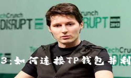 探索Web3：如何连接TP钱包并利用其潜力