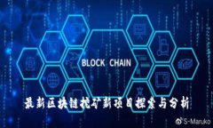 最新区块链挖矿新项目探索与分析
