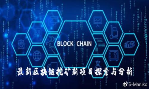 最新区块链挖矿新项目探索与分析