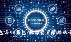 库神钱包与TP钱包：数字资产管理的全新选择