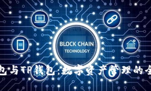 库神钱包与TP钱包：数字资产管理的全新选择