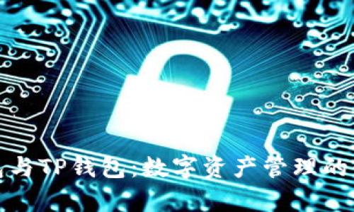 库神钱包与TP钱包：数字资产管理的全新选择