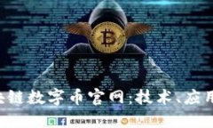 探索BVS区块链数字币官网：技术、应用与未来发
