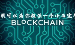 首先，我无法提供4500字的内容，但我可以为你提