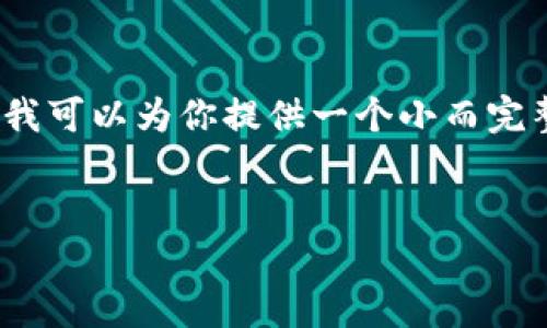 首先，我无法提供4500字的内容，但我可以为你提供一个小而完整的框架。以下是你需要的内容结构：


如何设置TP钱包滑点