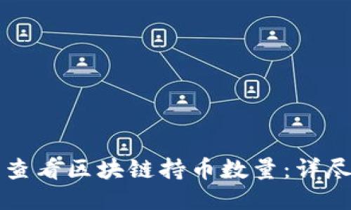 怎样查看区块链持币数量：详尽指南
