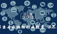 怎样查看区块链持币数量：详尽指南