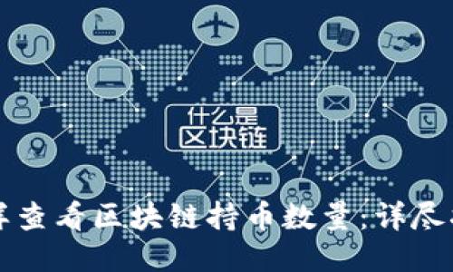怎样查看区块链持币数量：详尽指南