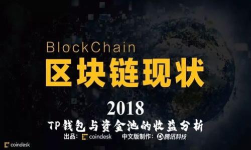 TP钱包与资金池的收益分析