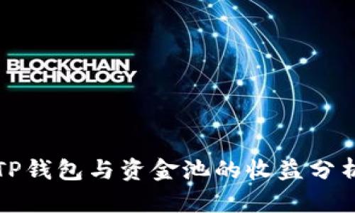 TP钱包与资金池的收益分析