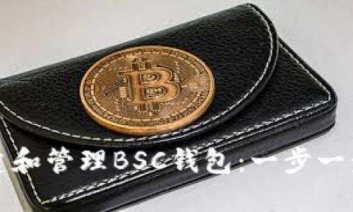 如何创建和管理BSC钱包：一步一步的指南