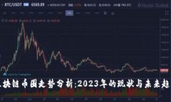 区块链币圈走势分析：2023年的现状与未来趋势