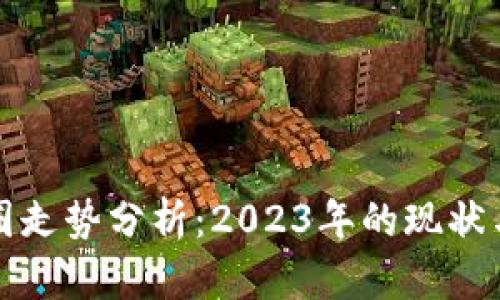 区块链币圈走势分析：2023年的现状与未来趋势