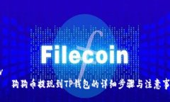 div    狗狗币提现到TP钱包的详细步骤与注意事项