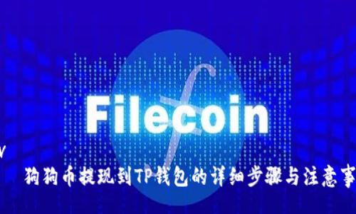 div
    狗狗币提现到TP钱包的详细步骤与注意事项