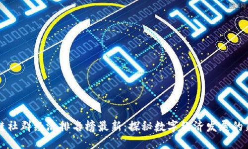 区块链社群经济排名榜最新：探秘数字经济发展的新潮流
