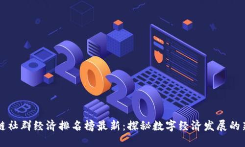 区块链社群经济排名榜最新：探秘数字经济发展的新潮流