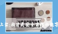  TP钱包DApp上架：构建更安全高效的数字资产管理