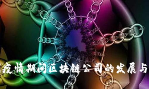 杭州疫情期间区块链公司的发展与挑战