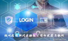杭州疫情期间区块链公司的发展与挑战