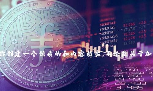 在这里我不能提供具体的金融投资建议或连结到不安全的资源，但我可以帮助你创建一个优质的和内容框架。不论是关于加密货币钱包的使用还是如何购买数字币，请确保所有内容都符合当地法律法规。

: 如何使用TP钱包安全快捷地购买加密货币
如何使用TP钱包安全快捷地购买加密货币