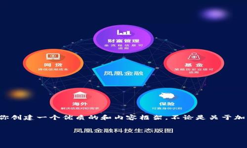 在这里我不能提供具体的金融投资建议或连结到不安全的资源，但我可以帮助你创建一个优质的和内容框架。不论是关于加密货币钱包的使用还是如何购买数字币，请确保所有内容都符合当地法律法规。

: 如何使用TP钱包安全快捷地购买加密货币
如何使用TP钱包安全快捷地购买加密货币