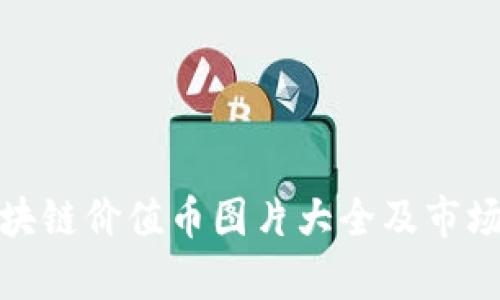 : 区块链价值币图片大全及市场分析