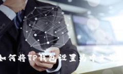 如何将TP钱包设置为中文界面