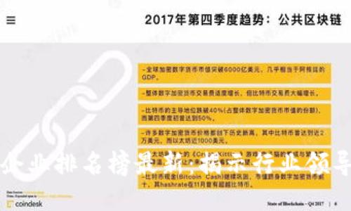 十大区块链企业排名榜最新：揭示行业领导者与创新者