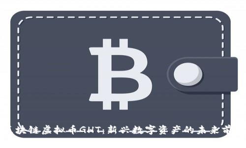 区块链虚拟币GHT：新兴数字资产的未来前景