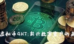 区块链虚拟币GHT：新兴数字资产的未来前景