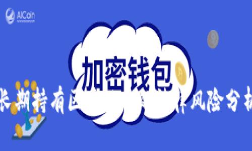 长期持有区块链币的法律风险分析