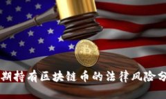 长期持有区块链币的法律风险分析