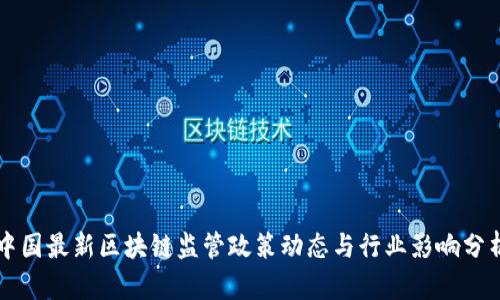 中国最新区块链监管政策动态与行业影响分析