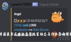 中国最新区块链监管政策动态与行业影响分析