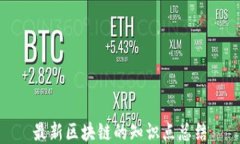 最新区块链的知识点总结