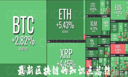 
最新区块链的知识点总结