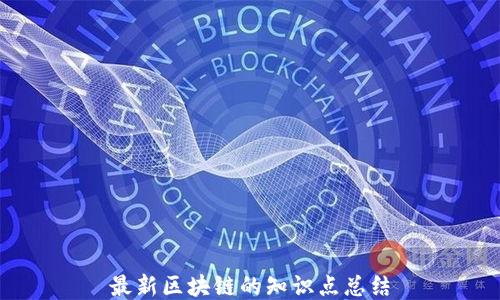 
最新区块链的知识点总结