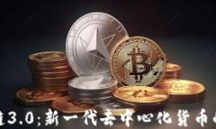 区块链3.0：新一代去中心化货币的崛起