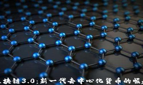 
区块链3.0：新一代去中心化货币的崛起