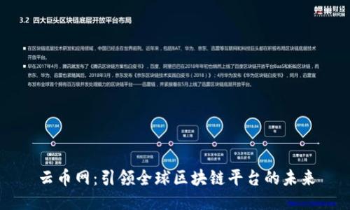 云币网：引领全球区块链平台的未来