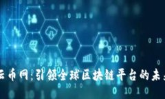 云币网：引领全球区块链平台的未来
