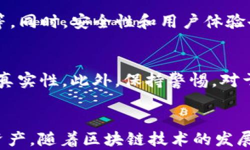 
t p钱包与合约地址的关系解析

关键词
t p钱包, 合约地址, 数字货币

引言
在数字货币的生态系统中，钱包和合约地址是不可或缺的组成部分。t p钱包作为一种数字货币钱包，其作用和合约地址之间的关系尤其重要。理解这些概念有助于用户更好地管理自己的资产以及与区块链进行互动。本文将深入剖析t p钱包与合约地址的关系，并解答一些相关问题，帮助读者全面理解这一主题。

什么是t p钱包？
t p钱包是一种用于存储、接收和发送数字货币的工具，用户可以借此管理其虚拟资产。与传统银行账户不同，t p钱包通常不受任何中心化机构的监管，提供更加隐私和安全的交易方式。
这种钱包可以是热钱包（连接互联网）或冷钱包（离线存储），它们在安全性、便捷性等方面各有优劣。t p钱包通常支持多种数字货币，使得用户可以在一个平台上管理不同的资产。

合约地址的定义
合约地址是指在区块链网络上创建智能合约时分配的唯一标识符。在以太坊等支持智能合约的区块链上，合约地址一般由一串16进制的数字和字母组成。
这些合约地址允许用户与合约进行互动，例如执行特定的交易、参与去中心化金融（DeFi）项目等。合约地址通常与特定功能和协议相关联，不同的合约地址对应不同的合约逻辑。

t p钱包如何管理合约地址？
用户在使用t p钱包时，可能会接触到多个合约地址。钱包不仅能够记录用户的个人资产信息，还能帮助用户与不同的合约进行交互。用户在t p钱包中添加合约地址，可以方便地发起交易。
通常，用户需要在钱包界面中输入合约地址，通过搜索或者直接粘贴的方式来进行操作。t p钱包会自动识别地址，并提供与该合约相关的一些信息，如合约的名称、功能等。

t p钱包与合约地址的互动流程
用户在使用t p钱包与合约地址互动时，通常会经历以下几个步骤：
ol
    li选择要使用的合约地址：用户可以通过各种方式（如社区推荐、项目官网等）获得合约地址。/li
    li在钱包中添加合约地址：用户将获取到的合约地址输入到钱包的相应位置。一般来说，t p钱包会自动识别并提供该合约的基本信息。/li
    li发起交易：用户可以选择发送数字货币、参与协议或执行合约的其他功能。这一过程通常需要用户确认交易细节。/li
    li检查交易状态：完成交易后，用户可在t p钱包中查看交易的状态和详情。/li
/ol

可能相关问题
h41. t p钱包的安全性如何保障？/h4
安全性是使用数字货币钱包的核心问题之一。t p钱包通常采取多种措施来保障用户资产的安全。首先，钱包本身会使用加密技术来保护用户的私钥不被泄露。此外，一些钱包还提供两步验证或多重签名等安全机制，确保用户在进行交易时的身份确认。用户还应注意选择官方版本的钱包，并定期更新软件以避免潜在的安全漏洞。

h42. 如何验证合约地址的真实有效性？/h4
在与合约地址互动前，验证其有效性是至关重要的。用户通常可以通过区块链浏览器来查验合约地址的相关信息，包括合约的创建时间、交易记录、持有人等。正规的项目会在其官方网站上公示合约地址，并提供可信的信息来源。此外，用户可以查阅社区的反馈，了解关于该合约地址的讨论和评价。

h43. t p钱包是否支持所有类型的数字货币和合约地址？/h4
t p钱包支持的数字货币和合约地址取决于其自身的功能设计。一些钱包可能只支持特定的区块链（例如以太坊），而不兼容其他链上的合约地址。在选择钱包时，用户应确认其支持的币种和合约类型，以免带来不必要的损失。此外，随着市场的演变，一些钱包会不断更新其支持的数字资产。

h44. 未来t p钱包会朝向哪些发展方向？/h4
随着区块链技术的快速发展，t p钱包未来可能会迎来一系列的技术创新。例如，钱包的多功能性将进一步提升，可能会支持更多的DeFi应用、NFT交易等。同时，安全性和用户体验也将成为发展的重点。此外去中心化身份认证、跨链交易等技术的应用，将使得用户在使用t p钱包时获得更便捷的体验和更高的安全保障。

h45. 如何避免在合约地址上被骗？/h4
用户在与合约地址互动时，诈骗风险是存在的。因此，认识到这一点并采取相应的防范措施至关重要。用户可以通过查阅资料和社区反馈来辨别项目的真实性。此外，保持警惕，对于提供利润承诺的合约地址应保持怀疑态度。此外，使用信誉良好的钱包并定期更新，确保不使用过时或受损的软件，也是有效的防范措施。 

总结
t p钱包与合约地址的关系是数字货币生态中一个重要的组成部分。了解它们的功能、使用流程及相关问题，有助于用户更安全、高效地管理个人数字资产。随着区块链技术的发展，数字货币钱包的前景将更加广阔，用户也应与时俱进，保持对新技术的关注，确保自己的资产安全。